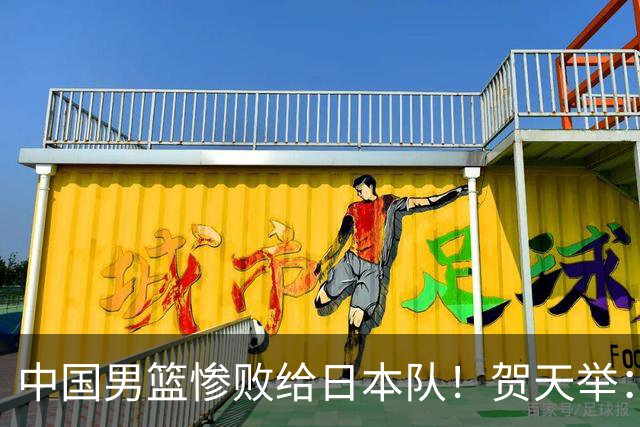 中国男篮惨败给日本队！贺天举：我们别去欧美了，去日本学习吧