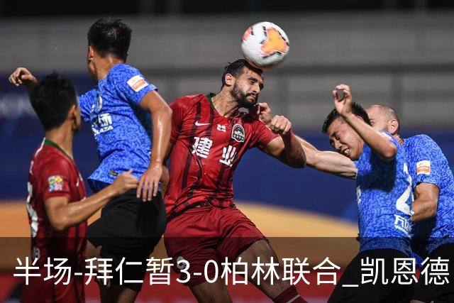 半场-拜仁暂3-0柏林联合 凯恩德甲100球穆西亚拉传射奥利塞世界波