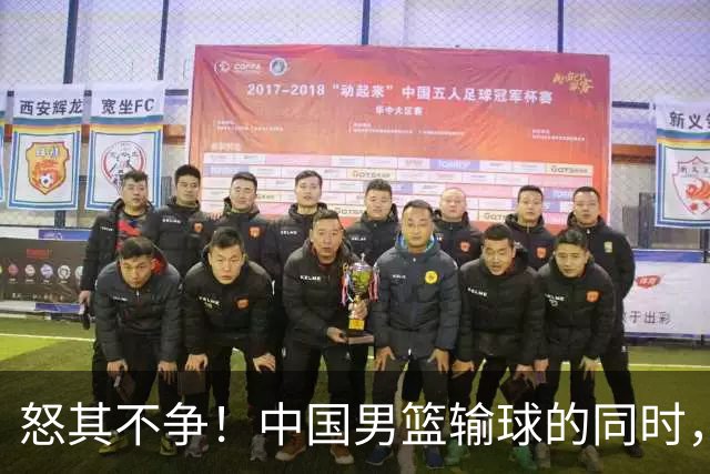 怒其不争！中国男篮输球的同时，日本替补席做出哭鼻子的嘲讽动作