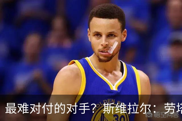 最难对付的对手？斯维拉尔：劳塔罗太难读懂了，图拉姆的速度太快