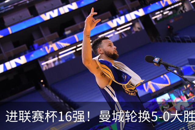 进联赛杯16强！曼城轮换5-0大胜诺维奇 17岁桑巴双响新援阿兰传射