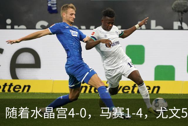 随着水晶宫4-0，马赛1-4，尤文5-0奈梅亨，欧联最新积分榜出炉
