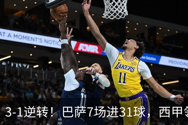 3-1逆转！巴萨7场进31球，西甲领先皇马6分，穆帅不赢马竞难争冠