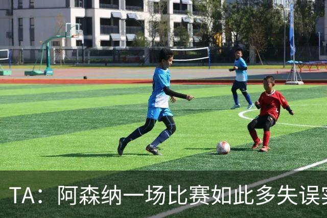 TA：阿森纳一场比赛如此多失误实属罕见，更不用说开场前5分钟